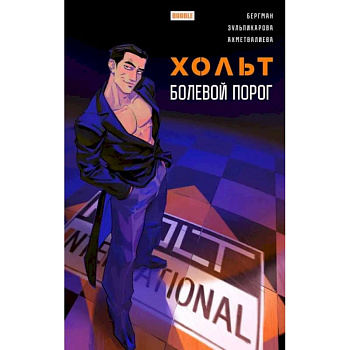 Хольт. Болевой порог