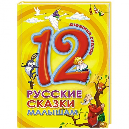 Русские народные сказки, книга Дюжина. Русские сказки малышам купить по скидке