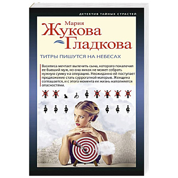 Титры пишутся на небесах