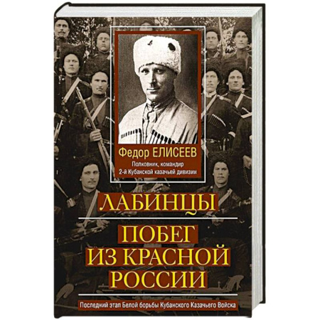 От Руси до России, книга Лабинцы. Побег из красной России. Последний этап Белой борьбы Кубанского Казачьего Войска купить по скидке