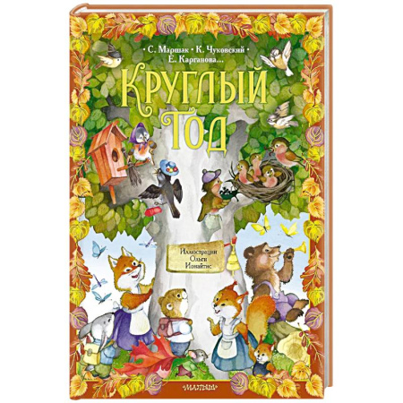 Сказки, книга Круглый год. купить по скидке