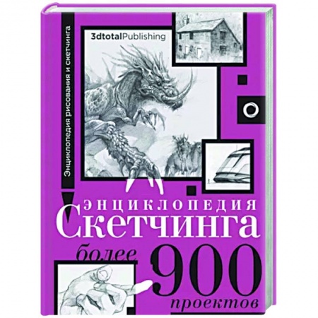Основы рисования и живописи, книга Энциклопедия скетчинга. Более 900 проектов купить по скидке