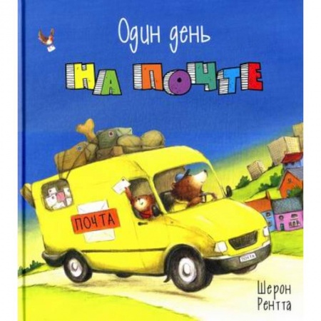 Приключения, книга Один день на почте купить по скидке