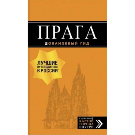 Путешествия. Туризм, книга Прага купить по скидке