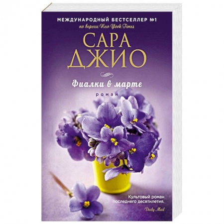 Книги, книга Фиалки в марте купить по скидке
