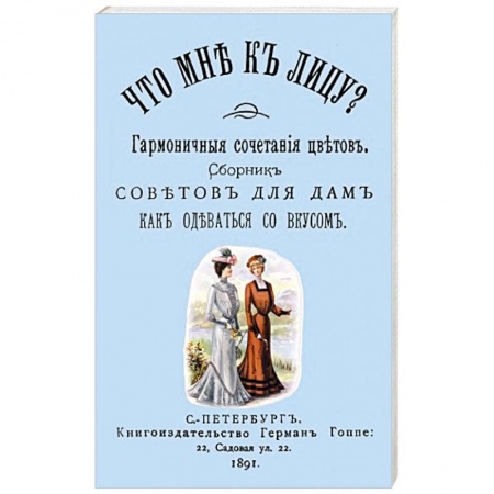 Секреты красоты, книга Что мне к лицу Сборник совет. для дам, как одеват. купить по скидке