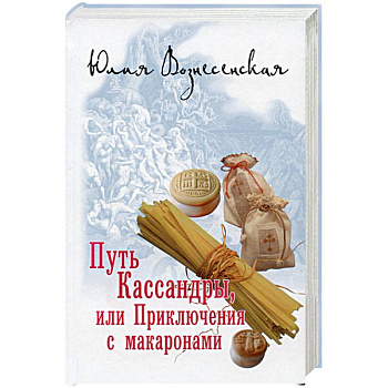 Путь Кассандры, или Приключения с макаронами
