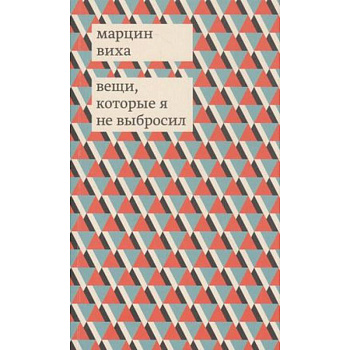 Вещи, которые я не выбросил