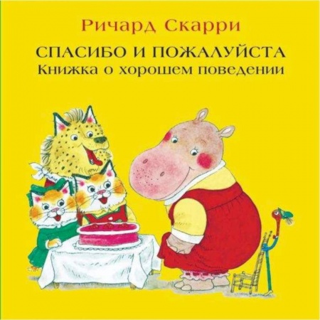 Сказки и истории для малышей, книга Спасибо и пожалуйста. Книжка о хорошем поведении купить по скидке