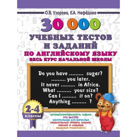 Учебники, самоучители, пособия, книга 30000 учебных тестов и заданий по английскому языку. Весь курс начальной школы. 2-4 класс купить по скидке