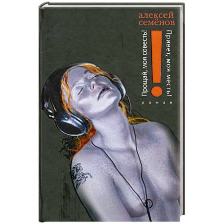 Книги, книга Прощай, моя совесть! Привет, моя месть! купить по скидке