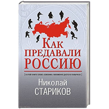 Как предавали Россию