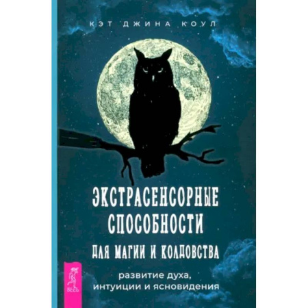 Спиритизм. Пророчества и предсказания, книга Экстрасенсорные способности для магии и колдовства. Развитие духа, интуиции и ясновидения купить по скидке