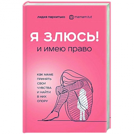 Книги для родителей, книга Я ЗЛЮСЬ! И имею право. Как маме принять свои чувства и найти в них опору купить по скидке