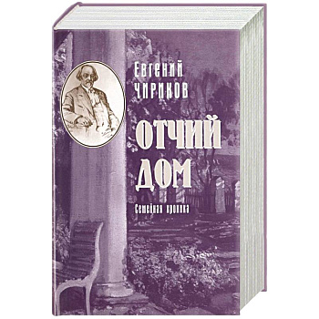 Отчий дом. Семейная хроника