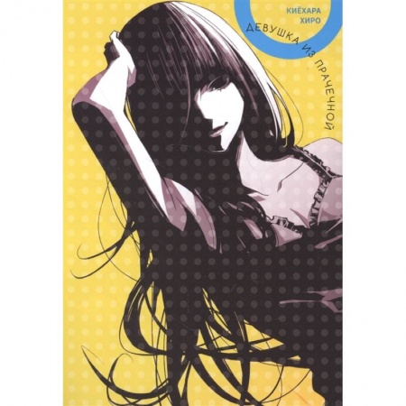 Комиксы. Манга, книга Девушка из прачечной купить по скидке