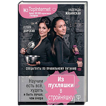 Из пухляшки в стройняшку. Спецагенты по правильному питанию. Научим есть все, худеть и быть лучше, чем вчера