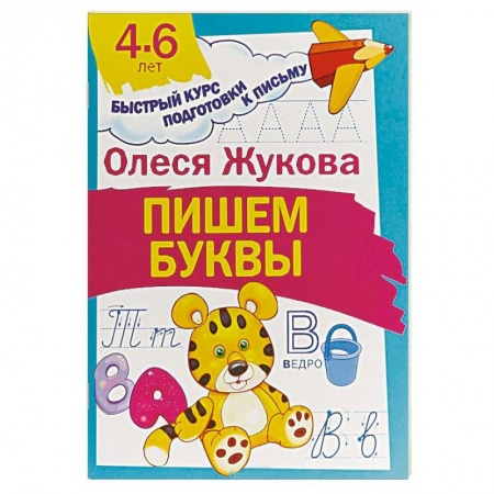 Письмо, мелкая моторика, книга Пишем буквы купить по скидке