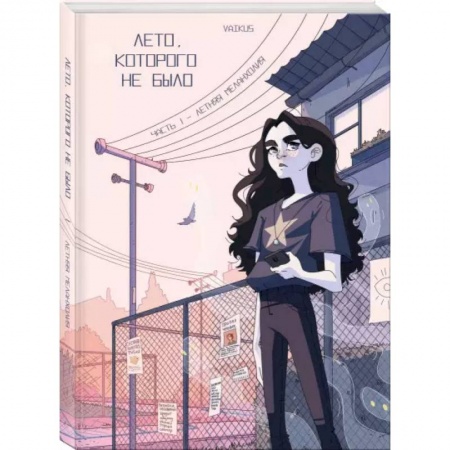 Комиксы. Манга, книга Лето, которого не было купить по скидке