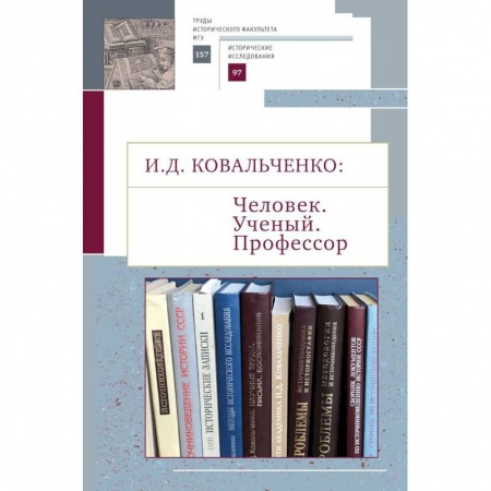 Историография. Общие работы, книга Человек. Ученый. Профессор купить по скидке