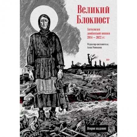 Русская поэзия, книга Великий Блокпост. Антология донбасской поэзии 2014-2022 гг купить по скидке