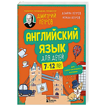 Английский язык для детей, 16 уроков. Для самостоятельного изучения