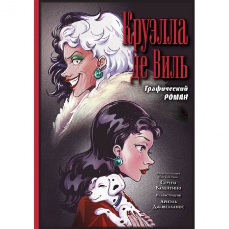 Комиксы. Манга, книга Круэлла де Виль. Графический роман купить по скидке