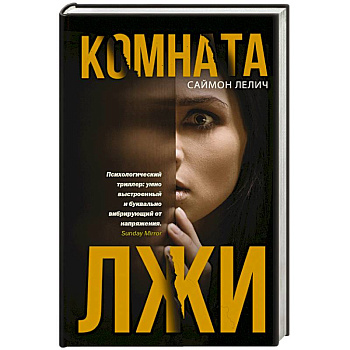 Комната лжи