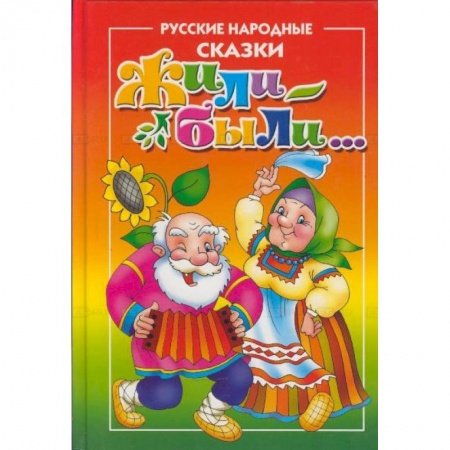 Русские народные сказки, книга Жили-Были...Русские народные сказки для самых маленьких купить по скидке