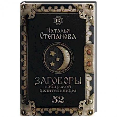 Заговоры, заклинания, книга Заговоры сибирской целительницы. Выпуск 52 купить по скидке