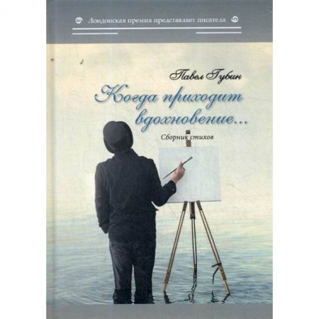 Русская поэзия, книга Когда приходит вдохновение… купить по скидке