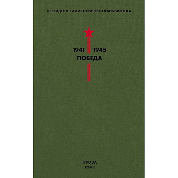 Библиотека Победы. Том 1. Проза