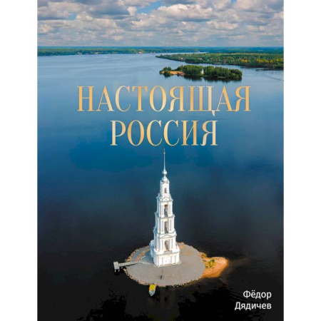 Другие регионы, книга Настоящая Россия купить по скидке