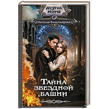 Тайна звездной башни