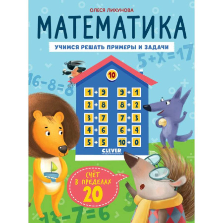 Обучение счету. Математика, книга Математика. Учимся решать примеры и задачи. Счет в пределах 20 купить по скидке