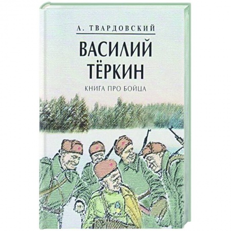 Русская поэзия, книга Василий Теркин.Книга про бойца купить по скидке