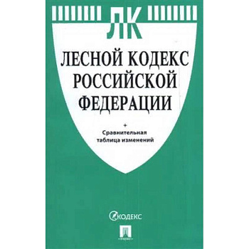 Лесной кодекс РФ +сравнительная таблица