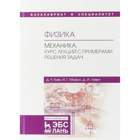 Астрономия, книга Физика. Механика. Курс лекций с примерами решения задач. Учебное пособие купить по скидке