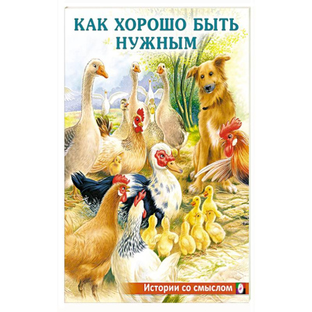 Книги для дошкольников (4-6 лет), книга Как хорошо быть нужным купить по скидке