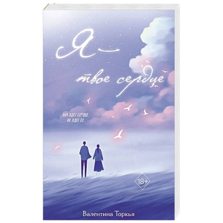 Отечественный любовный роман, книга Я – твое сердце купить по скидке