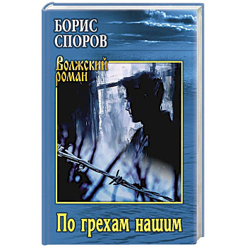 По грехам нашим