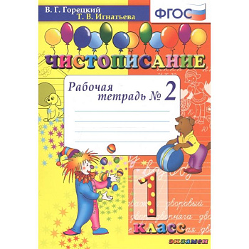 Чистописание. 1 класс. Рабочая тетрадь №2