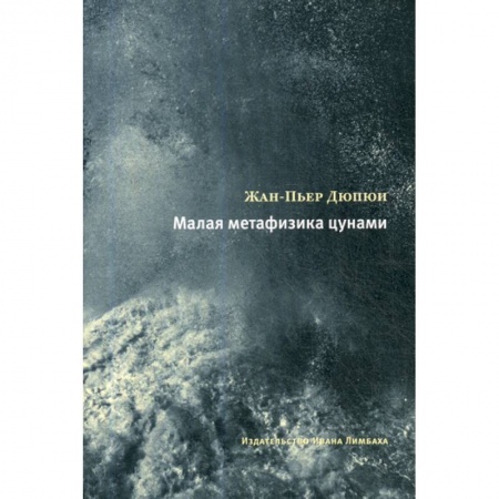 Зарубежная современная проза, книга Малая метафизика цунами купить по скидке