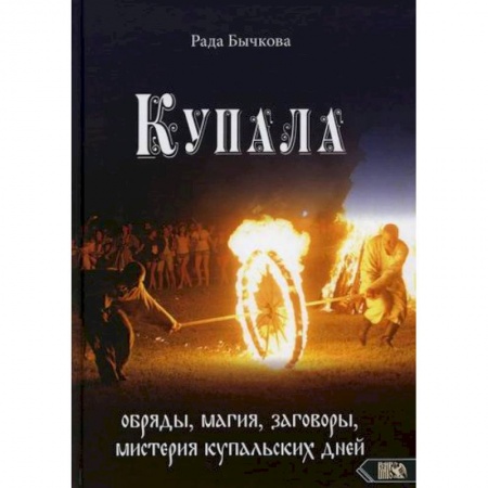 Магия и колдовство, книга Купала: обряды, магия, заговоры, мистерия купальских дней купить по скидке