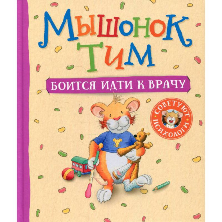Сказки зарубежных писателей, книга Мышонок Тим боится идти к врачу купить по скидке