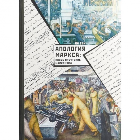 История политической мысли, книга Апология Маркса. Новое прочтение Марксизма купить по скидке