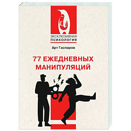 Психология управления, книга 77 ежедневных манипуляций купить по скидке