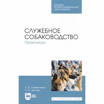 Служебное собаководство. Практикум. Учебное пособие