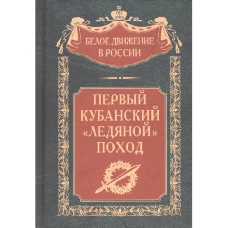 Россия в XIX - начале XX вв., книга Первый кубанский «Ледяной» поход купить по скидке