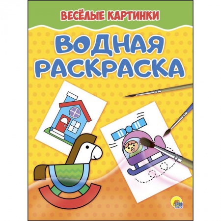 Водные раскраски, книга Веселые картинки купить по скидке